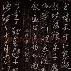 南朝·梁 沈约 草书《梁特进沈约书》毛笔书法草书作品图片欣赏