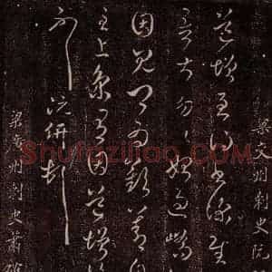 南朝·梁 阮研 萧确 草书 草书《梁交州刺史阮研书 梁广州刺史萧确书》毛笔书法草书 草书作品图片欣赏