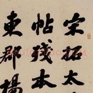 清代 崇恩 行书《大观帖 序之三》毛笔书法行书作品图片欣赏