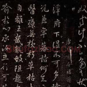 唐代 褚遂良 行书《唐中书令褚遂良书之一》毛笔书法行书作品图片欣赏