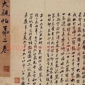 清代 翁方纲 行书《大观帖 卷二序之三》毛笔书法行书作品图片欣赏