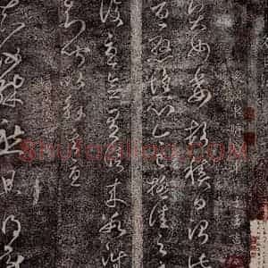 后汉 崔子玉 张芝 草书《后汉车骑将军崔子玉书 后汉张芝书之一》毛笔书法草书作品图片欣赏