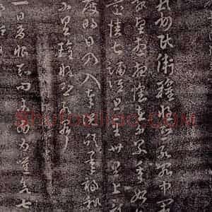 晋 卫瓘 常作恒 草书《晋尚书令卫瓘书 晋黄门郎卫常书淳化常作恒》毛笔书法草书作品图片欣赏