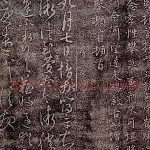 晋 郗愔 草书《晋侍中郗愔书之一》毛笔书法草书作品图片欣赏