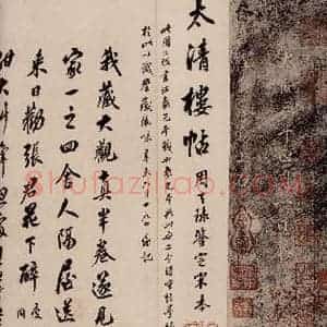 清代 历代名家 翁方纲 印章 帖《大观帖 李氏拓本后附鉴赏印章 大观帖 卷二跋之一》毛笔书法印章 帖作品图片欣赏