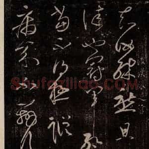 后汉 张芝 草书《后汉张芝书之一》毛笔书法草书作品图片欣赏