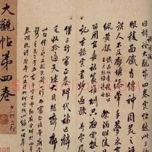 清代 李宗瀚 行书《大观帖 卷四序之三》毛笔书法行书作品图片欣赏