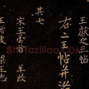 北宋 王采 行书《宋拓汝帖 目录之九》毛笔书法行书作品图片欣赏