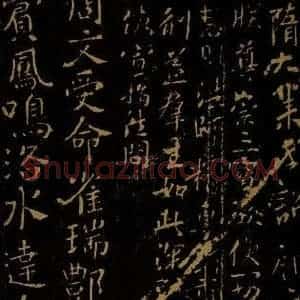 行书《隋大业手诏钳耳君碑》毛笔书法行书作品图片欣赏