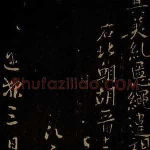 唐代 唐太宗 楷书《愿之帖》毛笔书法楷书作品图片欣赏