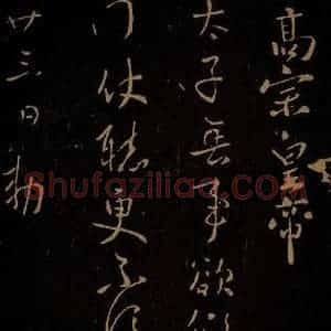 唐代 唐高宗 草书《无事帖》毛笔书法草书作品图片欣赏