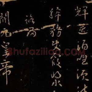唐代 武则天 草书《早春夜宴》毛笔书法草书作品图片欣赏