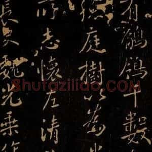 唐代 开元皇帝 行书《鹡鸰颂之二》毛笔书法行书作品图片欣赏