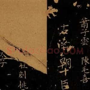 北宋 王采 行书《宋拓汝帖 目录之十》毛笔书法行书作品图片欣赏