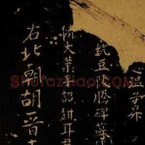 北宋 王采 行书《宋拓汝帖 目录之十一》毛笔书法行书作品图片欣赏