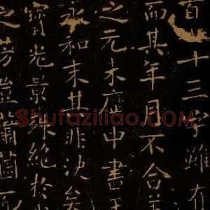 唐代 褚遂良 楷书《赐观帖之二》毛笔书法楷书作品图片欣赏