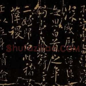 唐代 薛稷 楷书《立身帖》毛笔书法楷书作品图片欣赏
