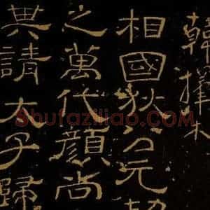 唐代 韩择木 隶书《狄公帖》毛笔书法隶书作品图片欣赏