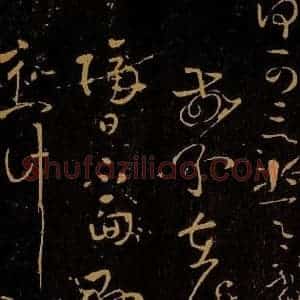 唐代 贺知章 草书《敬和帖 隔日贴》毛笔书法草书作品图片欣赏