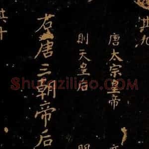 北宋 王采 行书《宋拓汝帖 目录之十二》毛笔书法行书作品图片欣赏