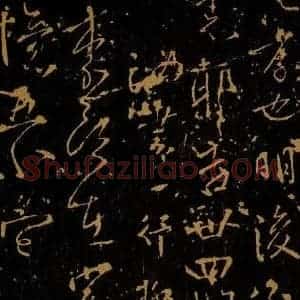 唐代 柳公权 草书《汝书帖》毛笔书法草书作品图片欣赏