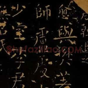 唐代 韩愈 楷书《谒少室题名》毛笔书法楷书作品图片欣赏