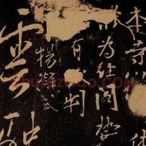 唐代 裴休 杨凝式 草书《本寺帖 云驶四言二句》毛笔书法草书作品图片欣赏