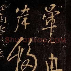唐代 杨凝式 草书《云驶四言二句》毛笔书法草书作品图片欣赏