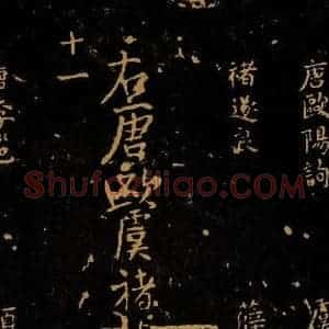 北宋 王采 行书《宋拓汝帖 目录之十三》毛笔书法行书作品图片欣赏