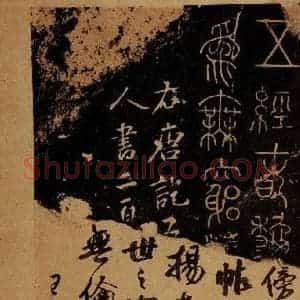 后周朝 郭忠恕 篆书《尧舜帖之二》毛笔书法篆书作品图片欣赏