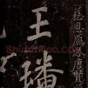 唐代 楷书《慈恩寺雁塔唐贤题名帖之一》毛笔书法楷书作品图片欣赏