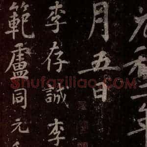 唐代 楷书《慈恩寺雁塔唐贤题名帖之二》毛笔书法楷书作品图片欣赏