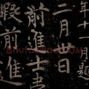 唐代 楷书《慈恩寺雁塔唐贤题名帖之三》毛笔书法楷书作品图片欣赏