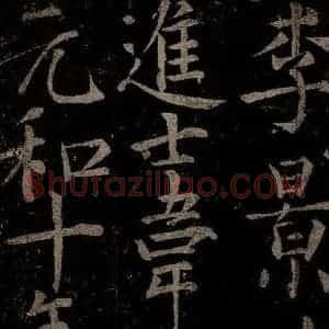 唐代 楷书《慈恩寺雁塔唐贤题名帖之四》毛笔书法楷书作品图片欣赏