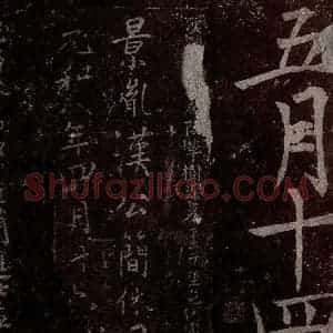 唐代 楷书《慈恩寺雁塔唐贤题名帖之五》毛笔书法楷书作品图片欣赏