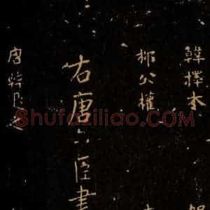北宋 王采 行书《宋拓汝帖 目录之十四》毛笔书法行书作品图片欣赏