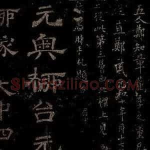 唐代 楷书《慈恩寺雁塔唐贤题名帖之七》毛笔书法楷书作品图片欣赏