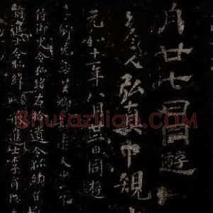 唐代 楷书《慈恩寺雁塔唐贤题名帖之八》毛笔书法楷书作品图片欣赏
