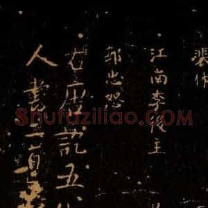 北宋 王采 行书《宋拓汝帖 目录之十五》毛笔书法行书作品图片欣赏