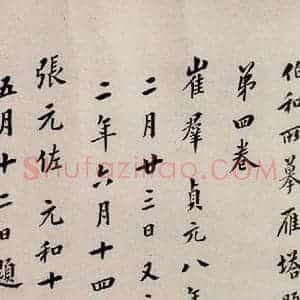 唐代 楷书《慈恩寺雁塔唐贤题名帖之十八》毛笔书法楷书作品图片欣赏
