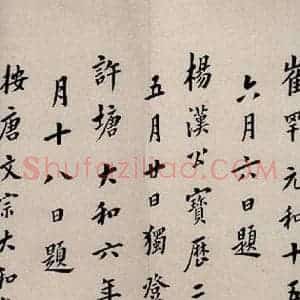 唐代 楷书《慈恩寺雁塔唐贤题名帖之十九》毛笔书法楷书作品图片欣赏