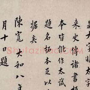 唐代 楷书《慈恩寺雁塔唐贤题名帖之二十》毛笔书法楷书作品图片欣赏
