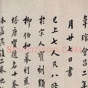 唐代 楷书《慈恩寺雁塔唐贤题名帖之二十一》毛笔书法楷书作品图片欣赏