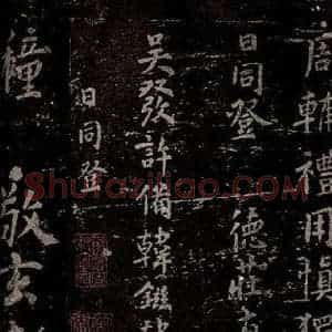 唐代 楷书《慈恩寺雁塔唐贤题名帖之二十四》毛笔书法楷书作品图片欣赏