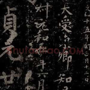 唐代 楷书《慈恩寺雁塔唐贤题名帖之二十五》毛笔书法楷书作品图片欣赏