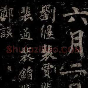 唐代 楷书《慈恩寺雁塔唐贤题名帖之二十六》毛笔书法楷书作品图片欣赏
