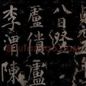 唐代 楷书《慈恩寺雁塔唐贤题名帖之二十七》毛笔书法楷书作品图片欣赏