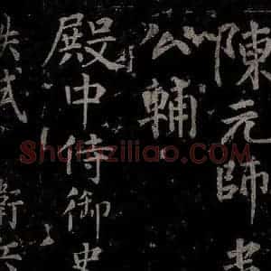 唐代 楷书《慈恩寺雁塔唐贤题名帖之二十八》毛笔书法楷书作品图片欣赏