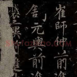 唐代 楷书《慈恩寺雁塔唐贤题名帖之二十九》毛笔书法楷书作品图片欣赏