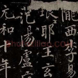 唐代 楷书《慈恩寺雁塔唐贤题名帖之三十》毛笔书法楷书作品图片欣赏